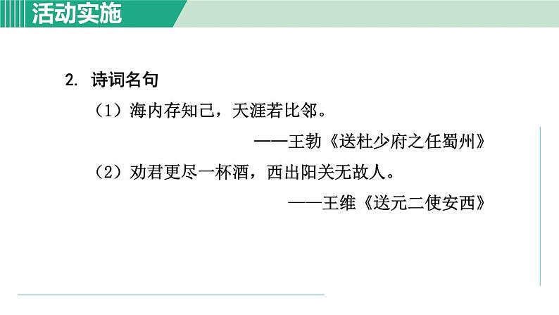 部编版语文七上 第二单元 综合性学习:有朋自远方来 课件第6页