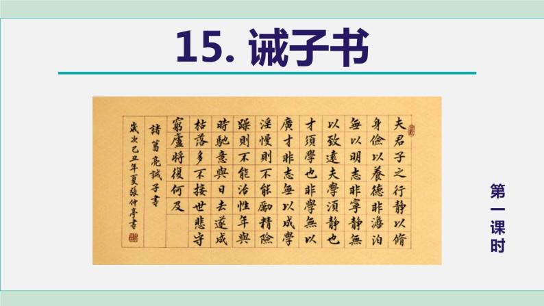 初中语文人教部编版七年级上册15诫子书教学ppt课件