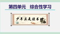 初中語文第四單元綜合性學(xué)習(xí) 少年正是讀書時(shí)課文配套課件ppt