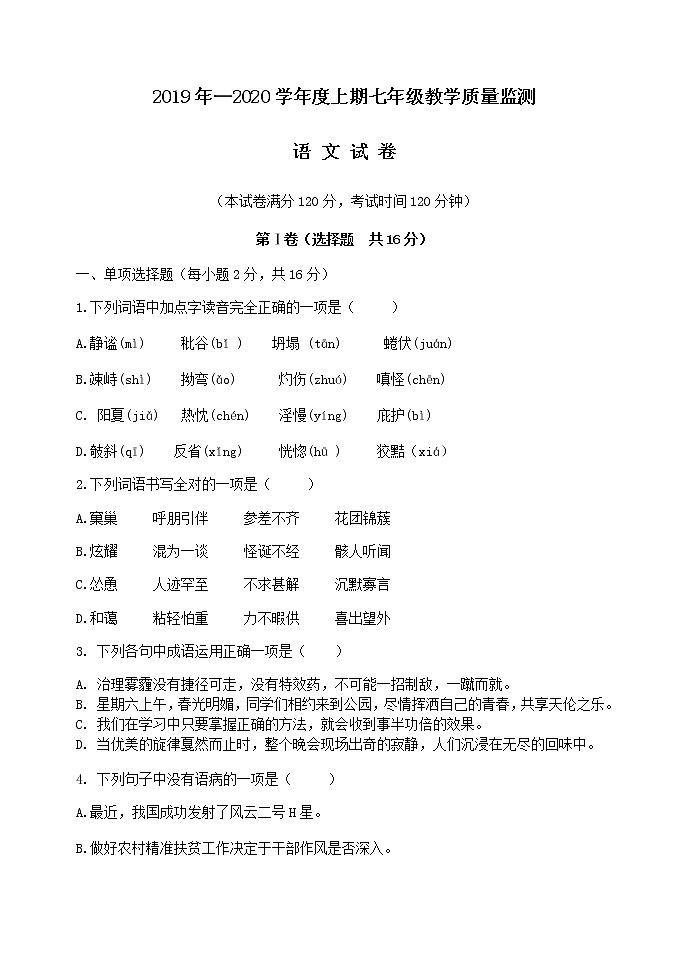 四川省南充市嘉陵区2019-2020学年第一学期七年级语文期末试题(word版无答案)第1页