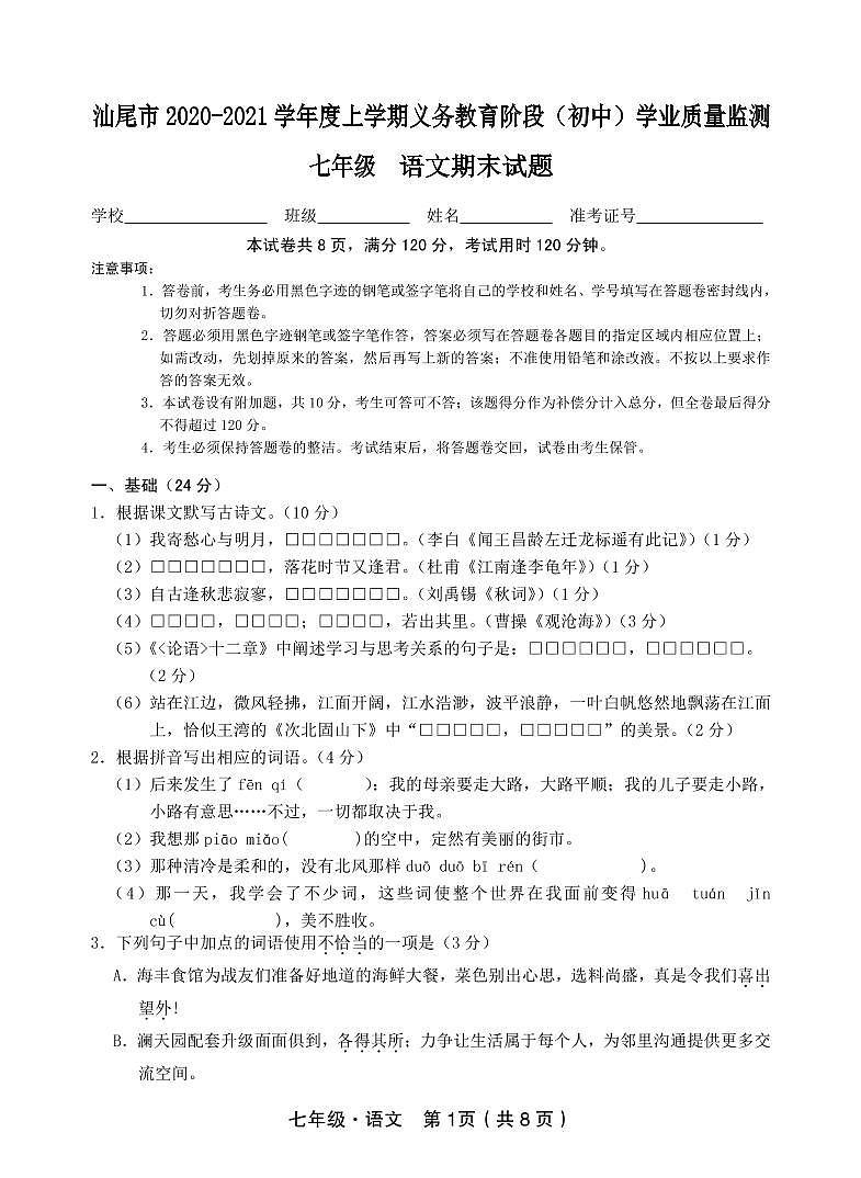 广东省汕尾市2020-2021学年第一学期七年级语文期末试题(pdf版,含答案)01