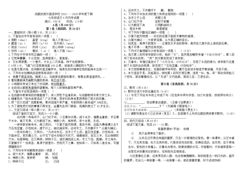 四川省成都市武侯外国语学校2019-2020学年七年级下学期6月月考语文试题（含答案）01