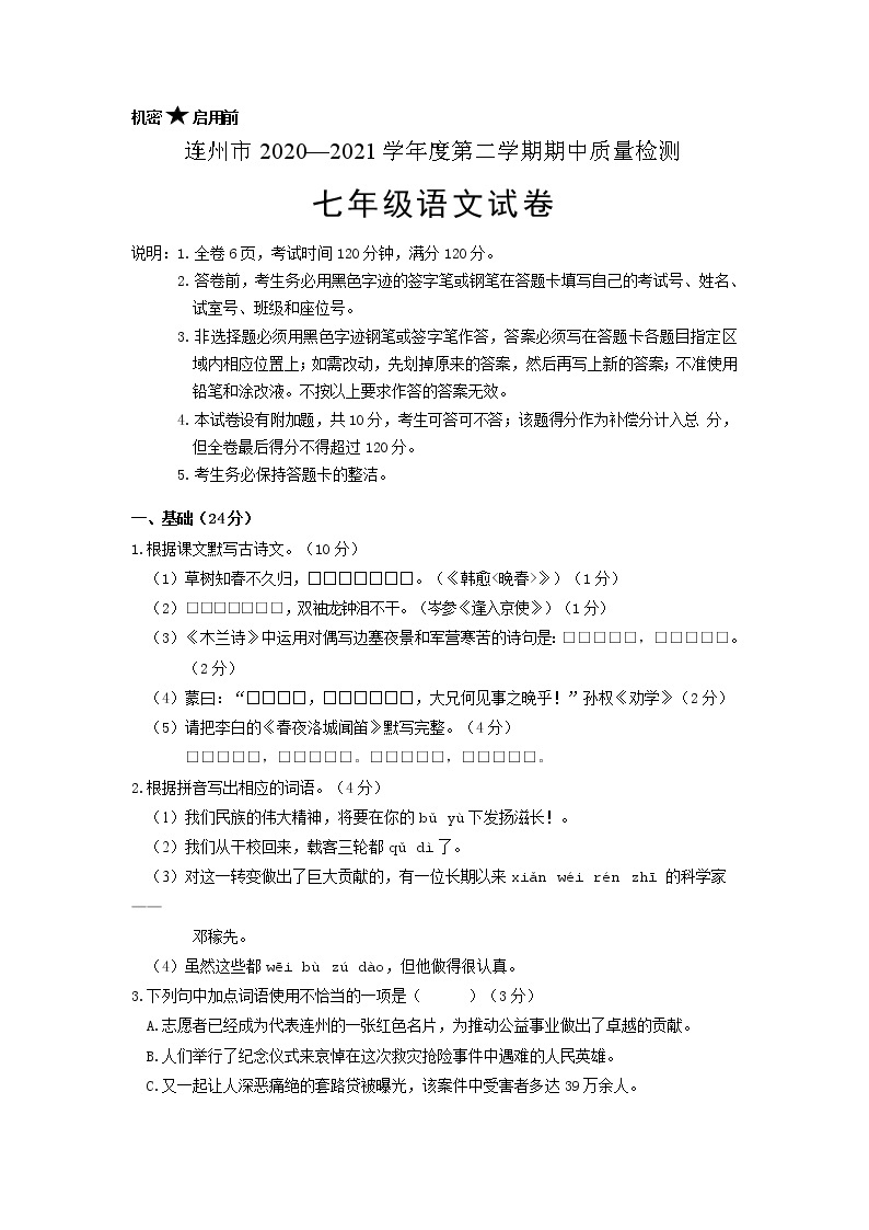 广东省清远市连州市2020-2021学年第二学期七年级语文期中检测试题（word版，无答案）01