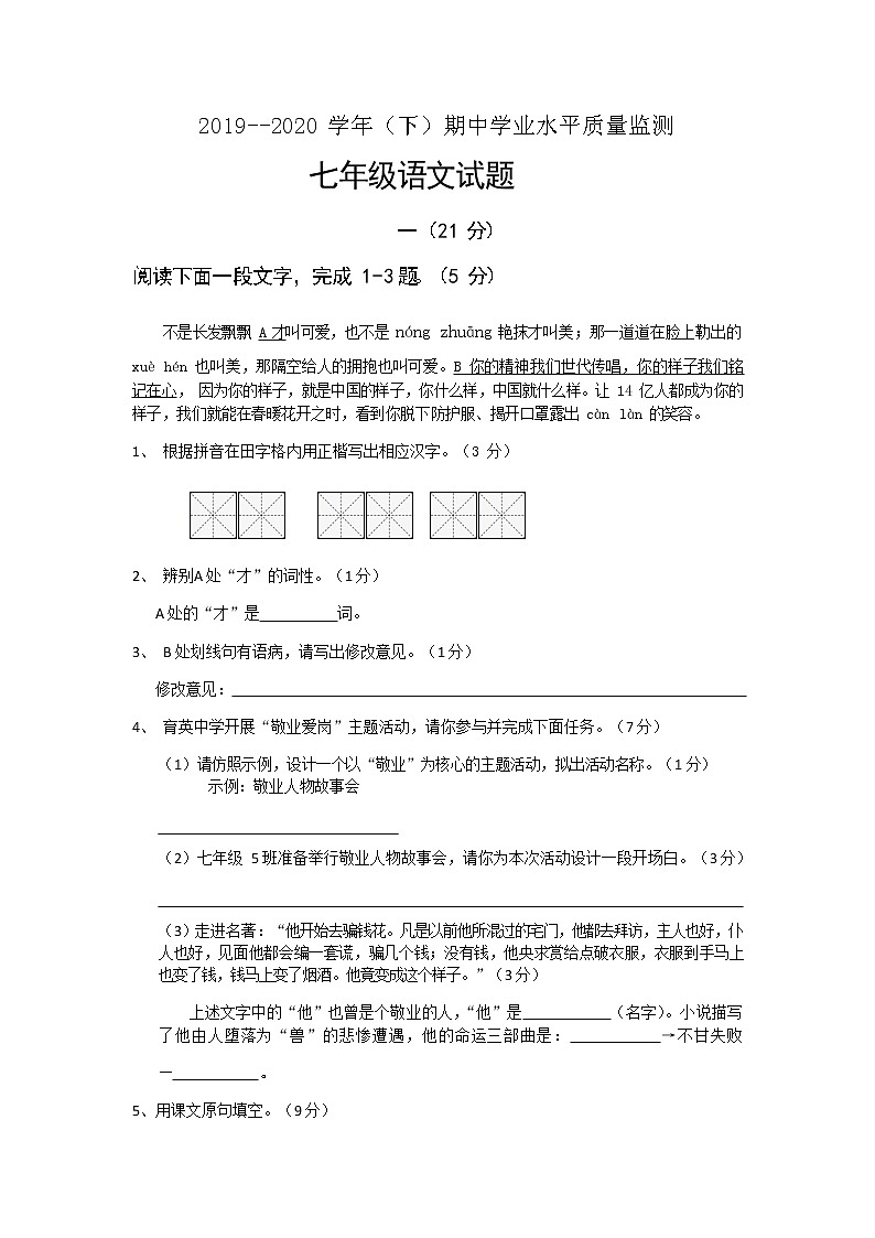 江苏省启东市南苑中学2019-2020学年七年级下学期期中学业水平质量检测语文试卷(无答案)01