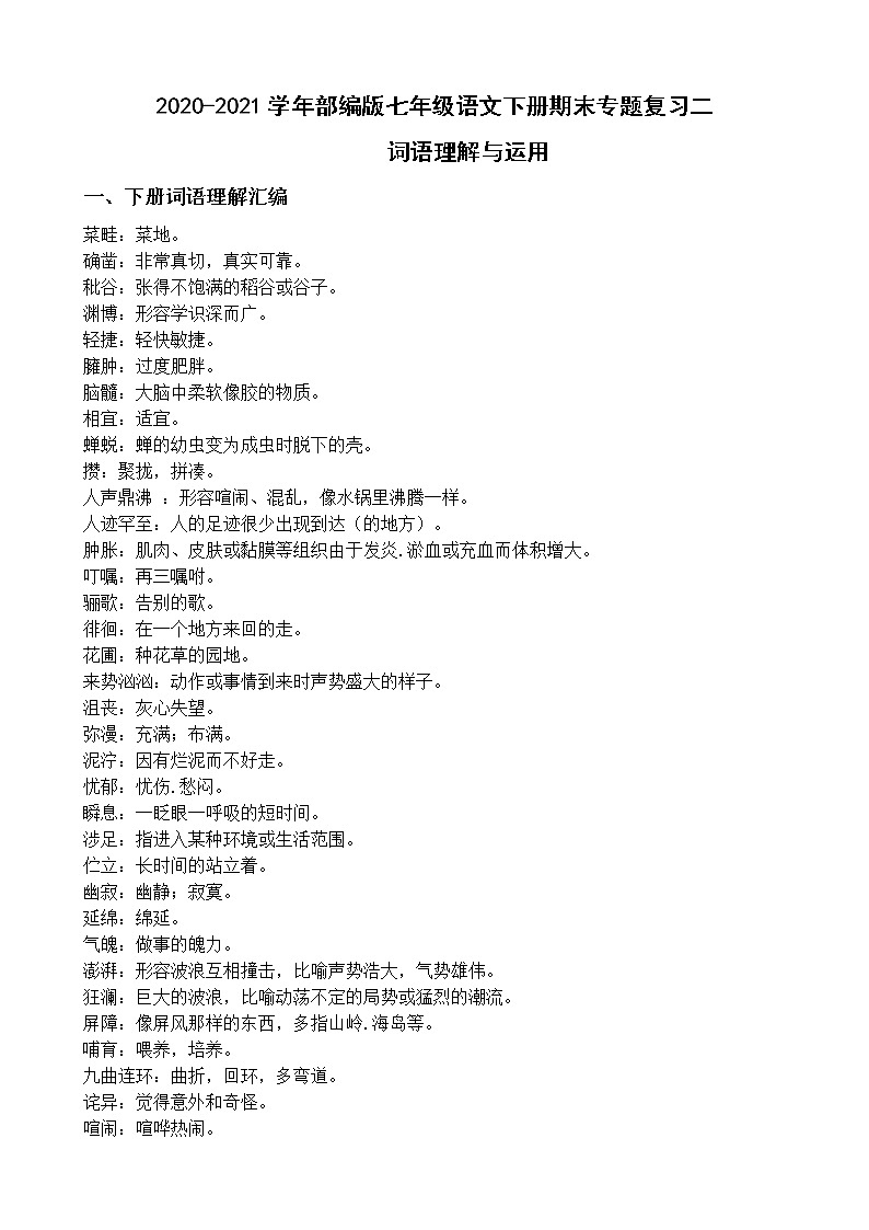 2020-2021学年部编版七年级语文下册期末专题复习(二):词语理解与运用(练习卷)第1页