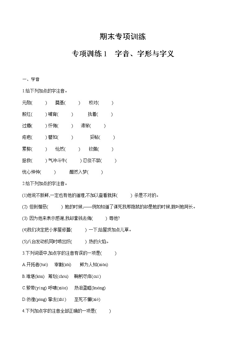 期末专项训练1字音、字形与字义—2020-2021学年七年级语文下册部编版(含答案)第1页