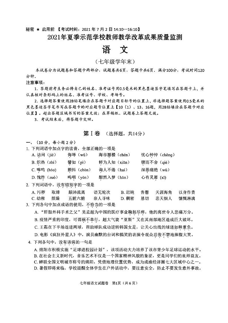 四川省绵阳市2020-2021学年七年级下学期期末语文试题(扫描版,含答案)第1页