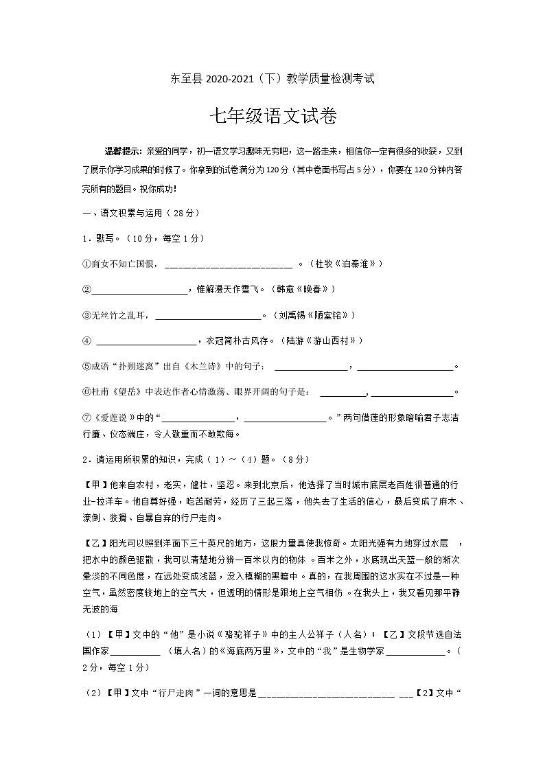 安徽省池州市东至县2020-2021学年七年级下学期期末考试语文试题(Word版无答案)第1页