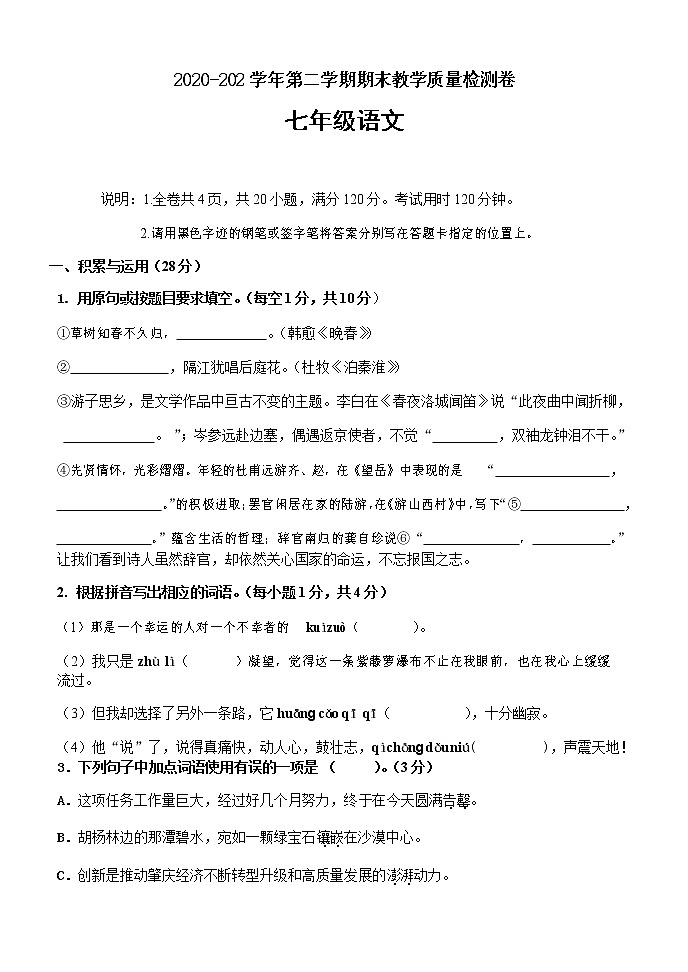广东省肇庆市广宁县2020-2021学年七年级下学期期末检测语文试题(word版,无答案)第1页