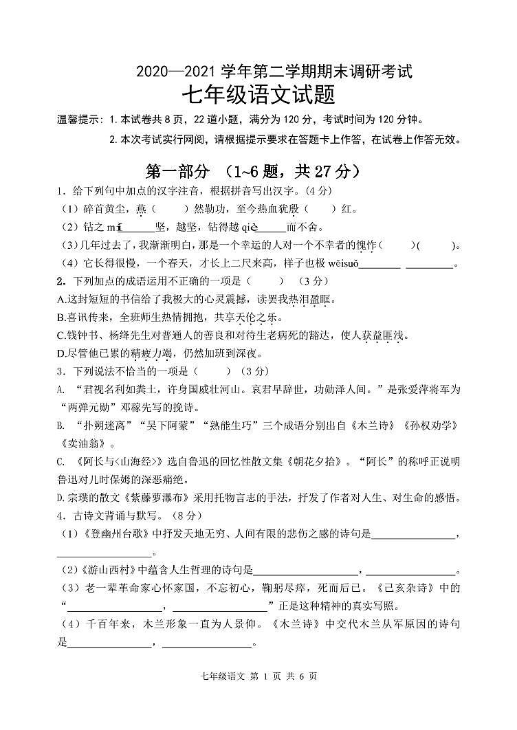 河北省保定市唐县2020-2021学年七年级下学期期末考试语文试题第1页