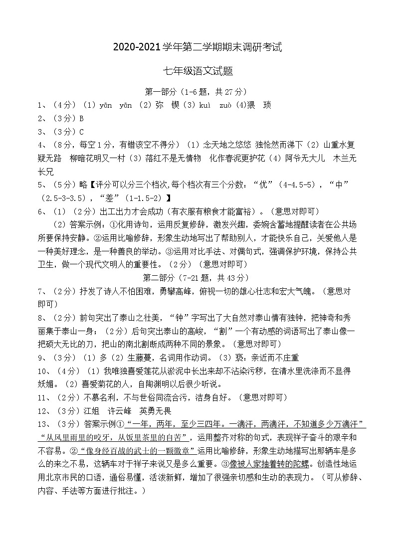 河北省保定市唐县2020-2021学年七年级下学期期末考试语文答案第1页
