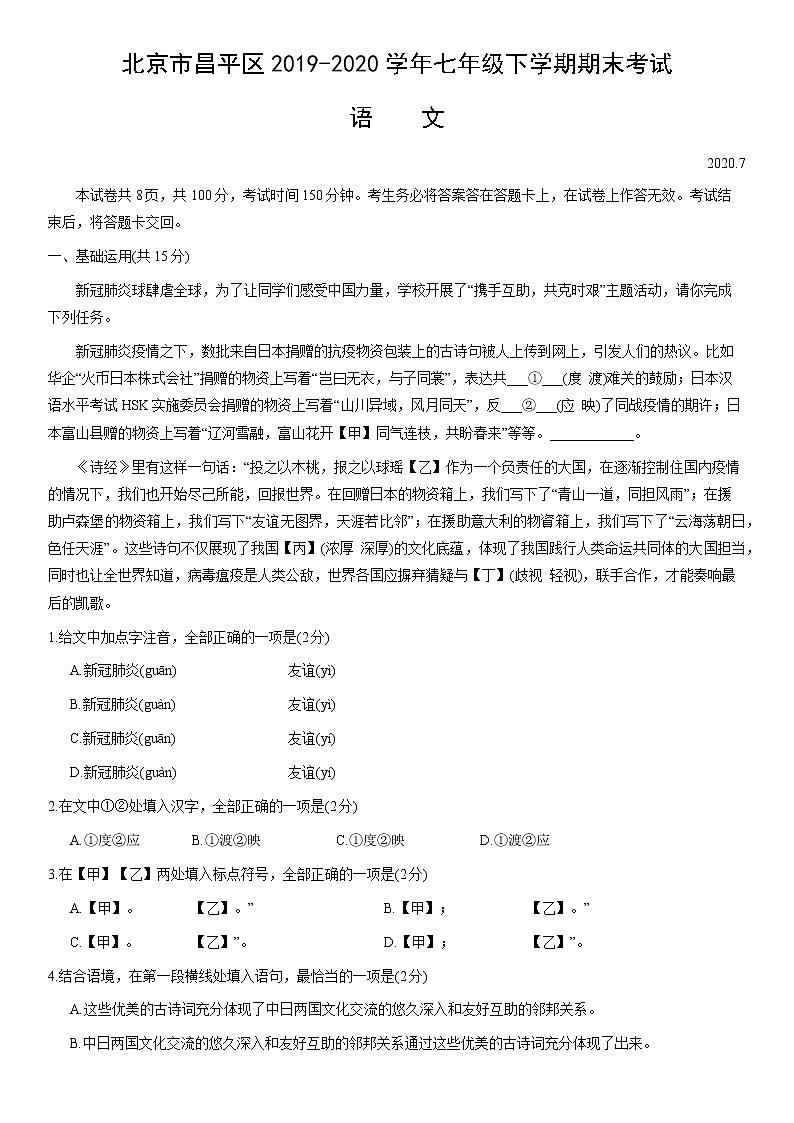 北京市昌平区2019-2020学年七年级下学期期末考试语文试题(word版,含答案)01