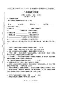 贵州省贵阳市白云九中2020-2021学年第一学期八年级语文第一次月考试题（PDF版，无答案）