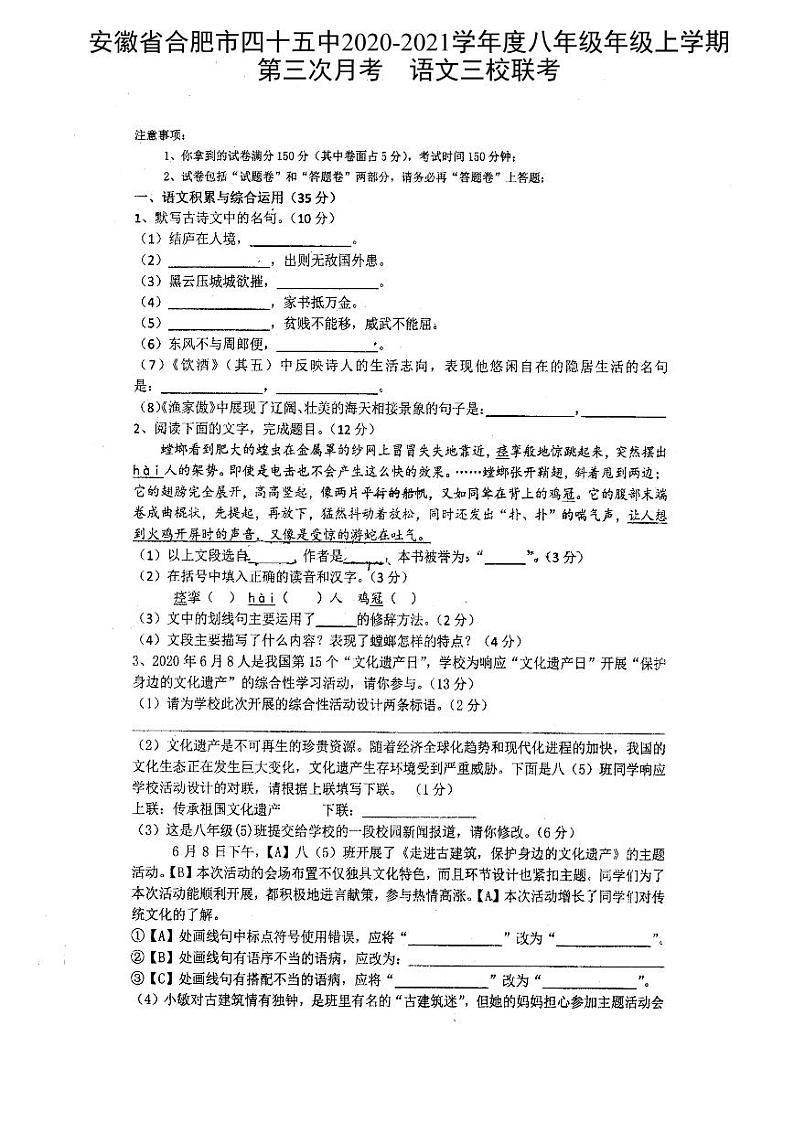 安徽省合肥市四十五中2020-2021学年度八年级上学期第三次月考语文三校联考(PDF版,无答案)第1页