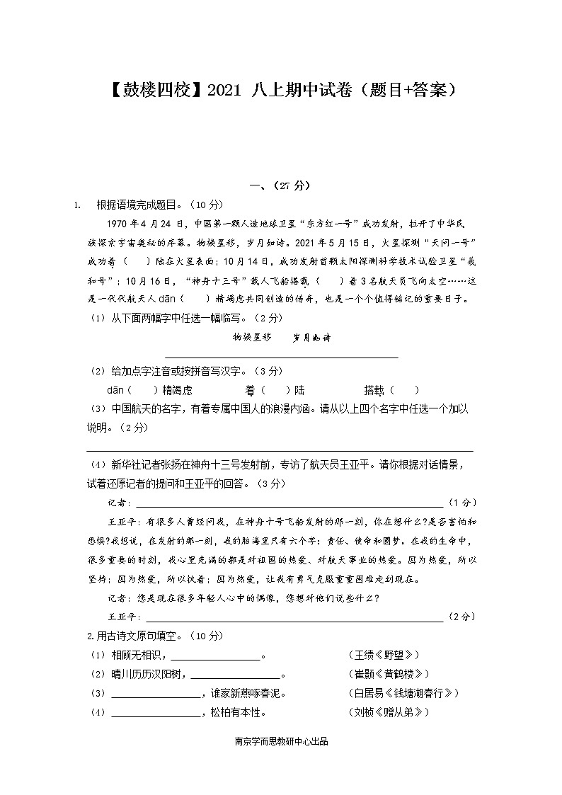 江蘇省南京市鼓樓區(qū)四校2021-2022學(xué)年八年級上學(xué)期中聯(lián)考語文試卷第1頁