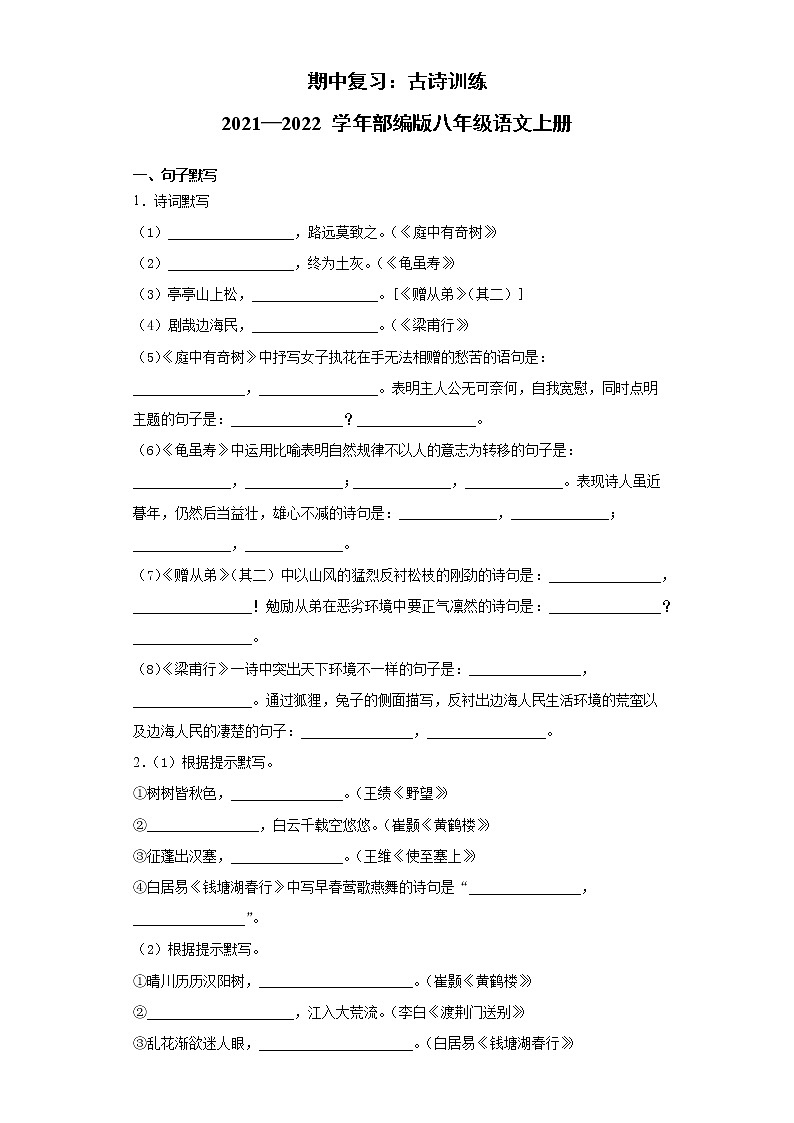 期中复习:古诗训练2021—2022学年部编版八年级语文上册第1页