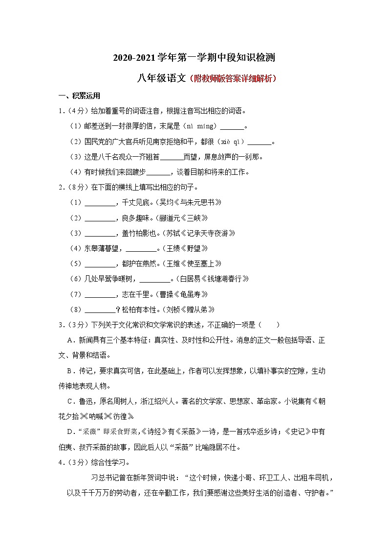河北省石家庄市高邑县2020-2021学年八年级上学期期中中段知识检测语文试卷第1页