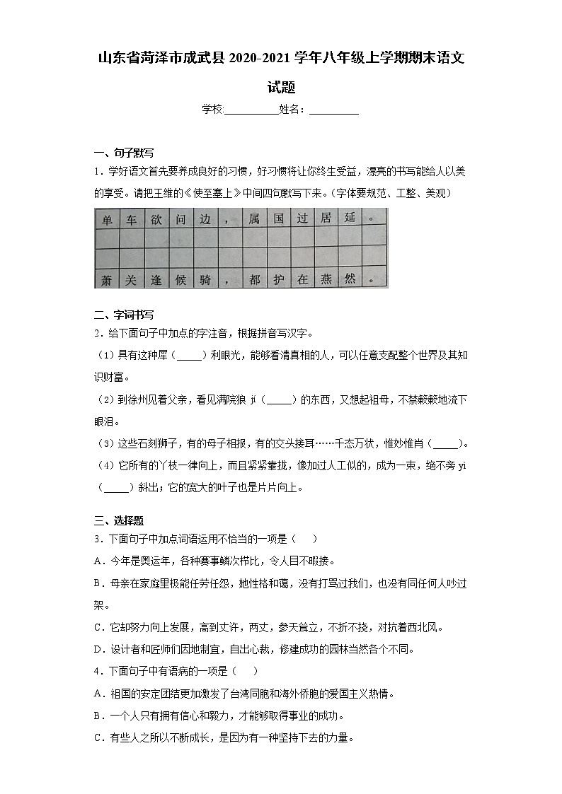 山东省菏泽市成武县2020-2021学年八年级上学期期末语文试题(解析版)01