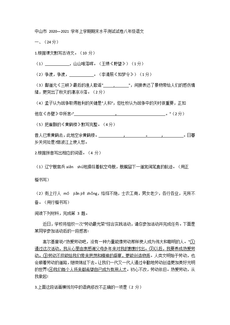 广东省中山市2020-2021学年第一学期期末水平测试八年级语文试卷(含答案)01