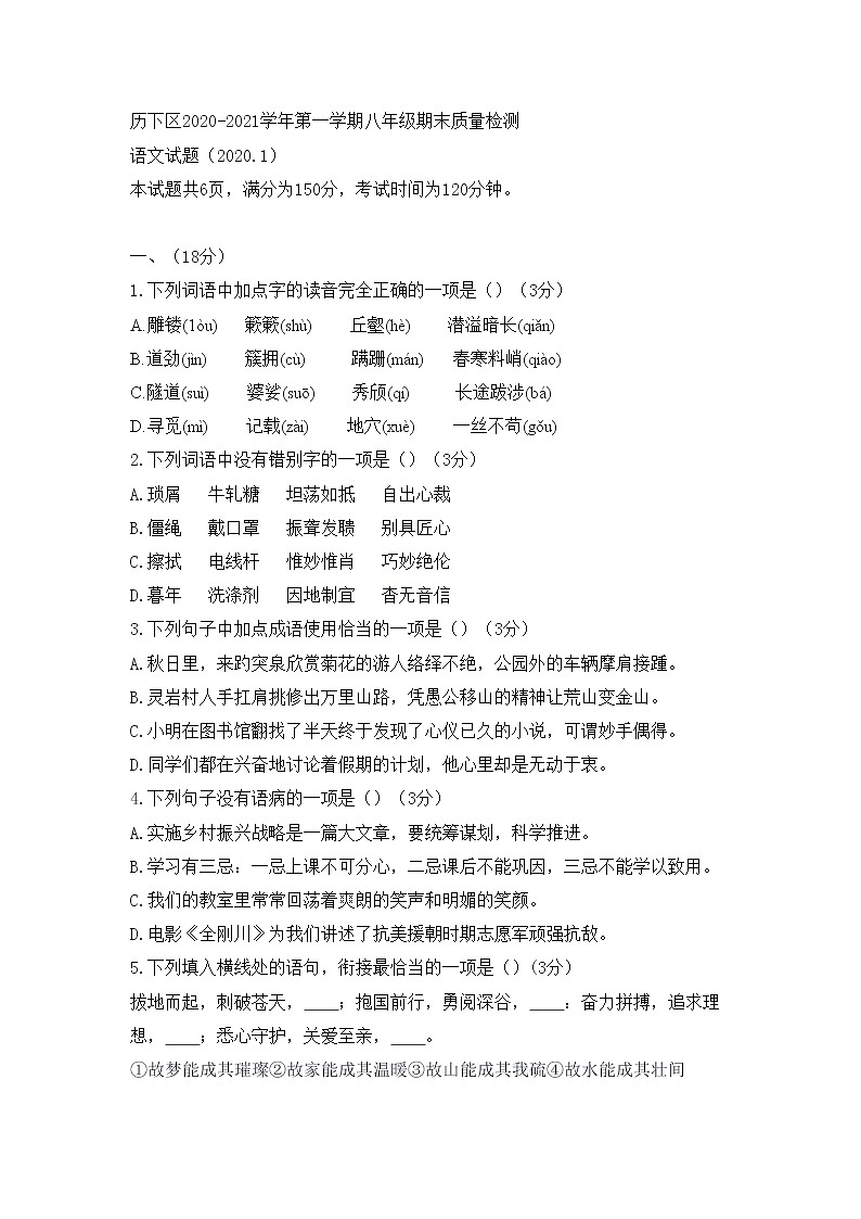 山东省济南市历下区2020-2021学年八年级上学期期末考试语文试题(word版,无答案)第1页