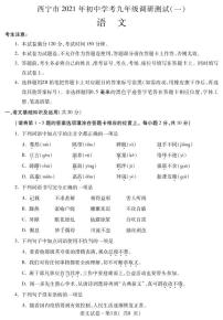 2021年青海省西宁市初中学考调研测试一（中考一模）语文试题