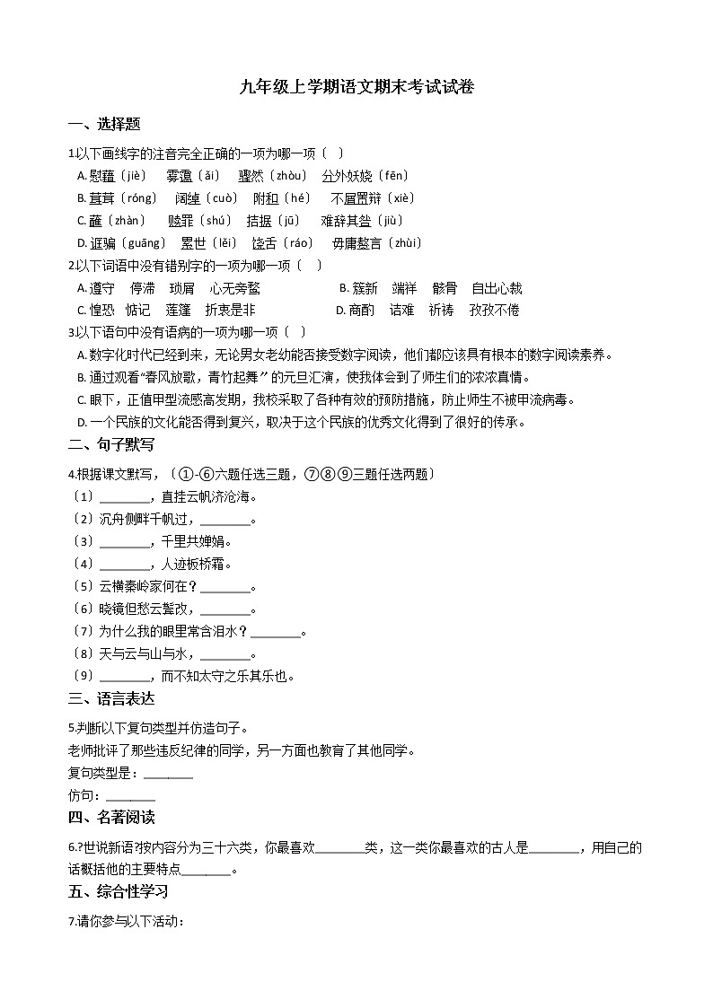 2021年陕西省宝鸡市凤翔县九年级上学期语文期末考试试卷第1页