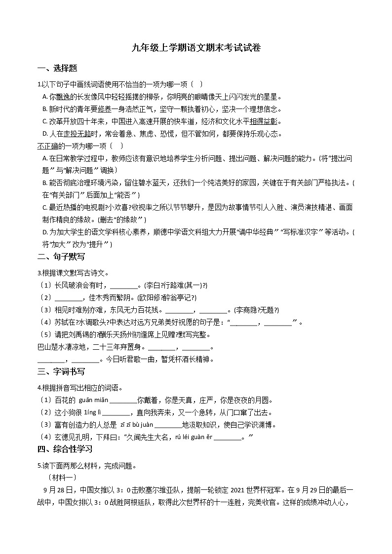 2021年广东省佛山市三水区九年级上学期语文期末考试试卷第1页