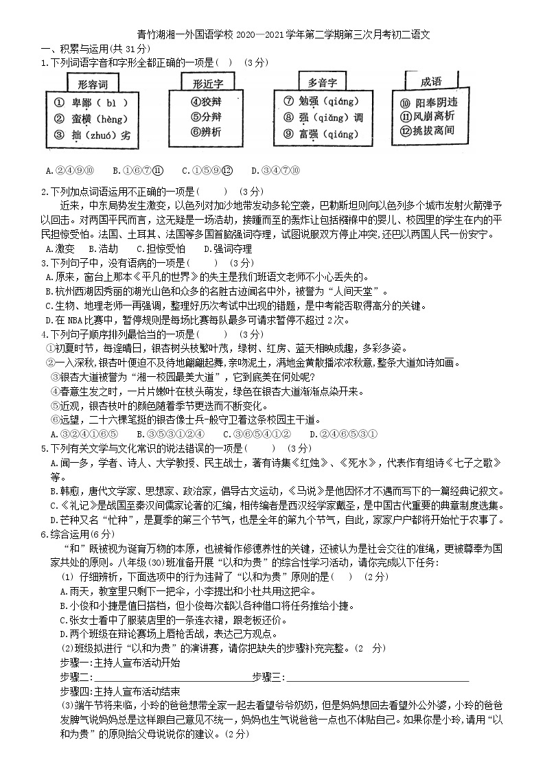 湖南长沙青竹湖湘一外国语学校2020-2021学年八年级下学期第三次月考语文试题（无答案）01