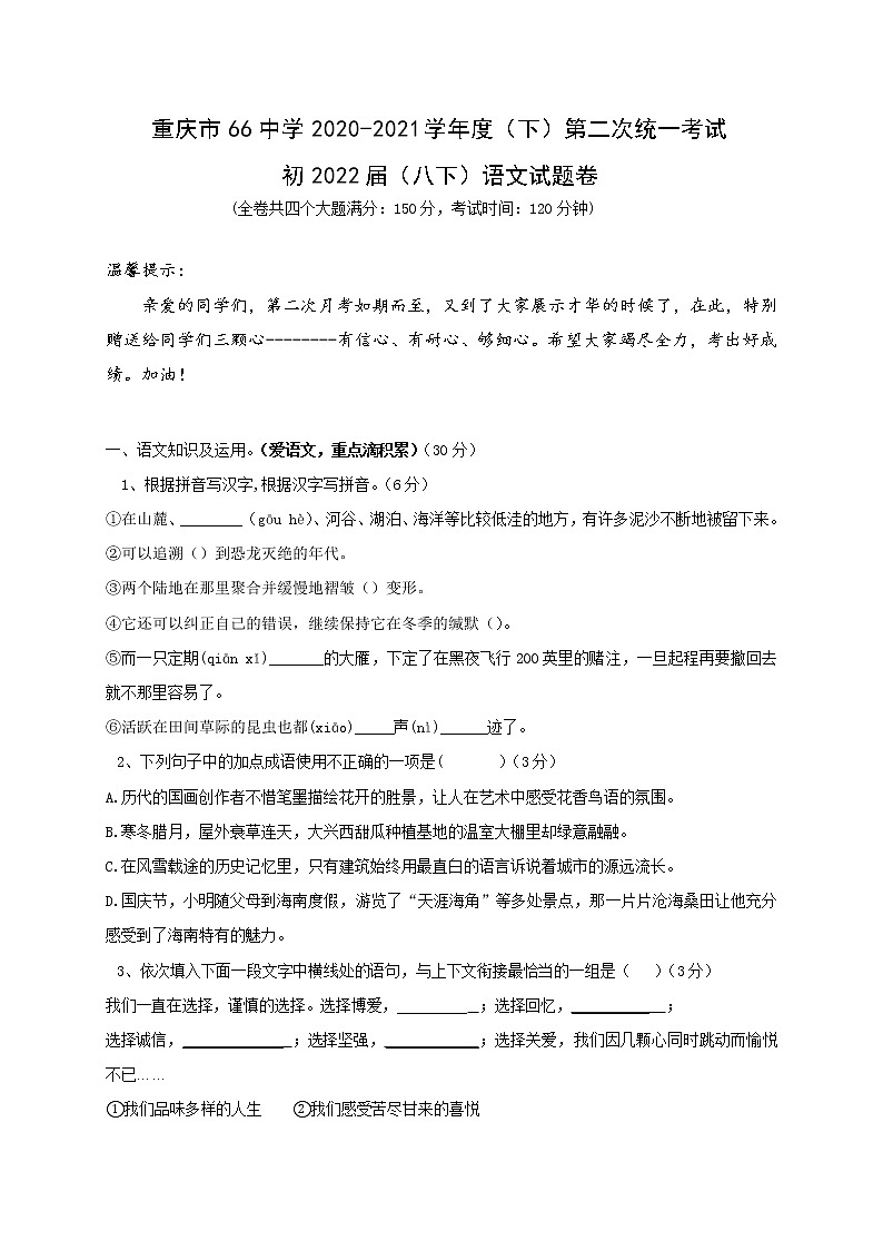 重庆市第六十六中学2020-2021学年八年级下学期第二次月考语文试题(含答案)第1页