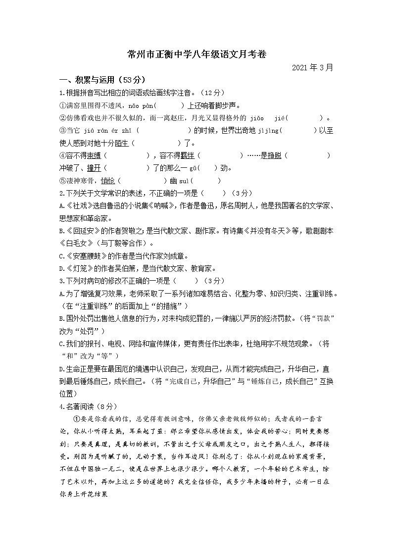 江苏省常州市正衡中学2020—2021学年八年级下学期第一次月考语文试卷(解析版)第1页