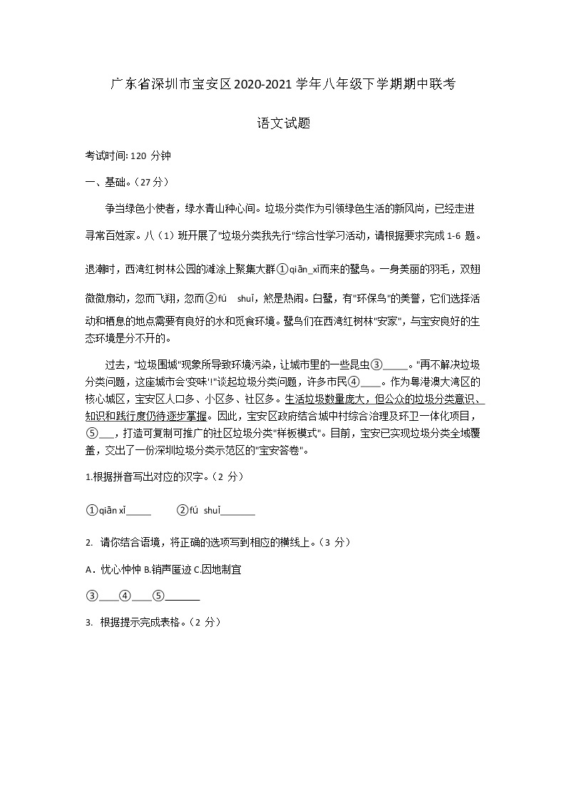 广东省深圳市宝安区2020-2021学年八年级下学期期中联考语文试题（含答案）01