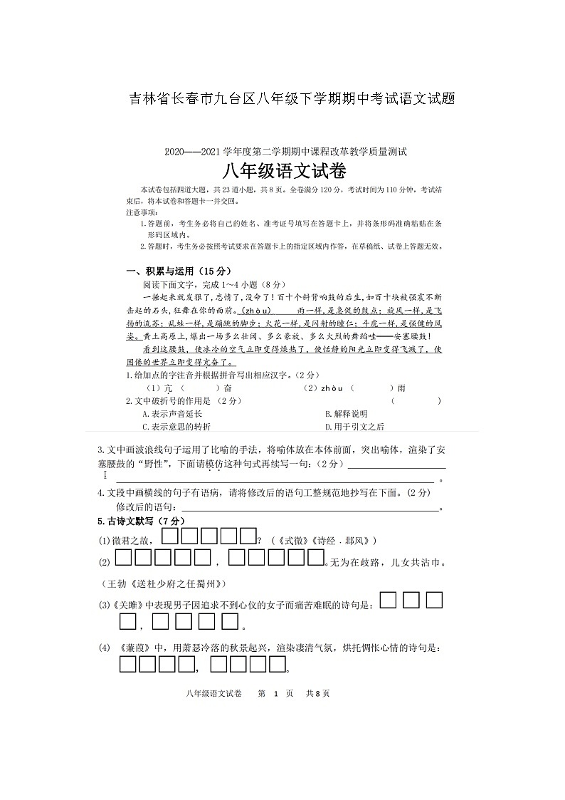 吉林省长春市九台区2020-2021学年第二学期八年级语文期中试题(扫描版,含答案)01