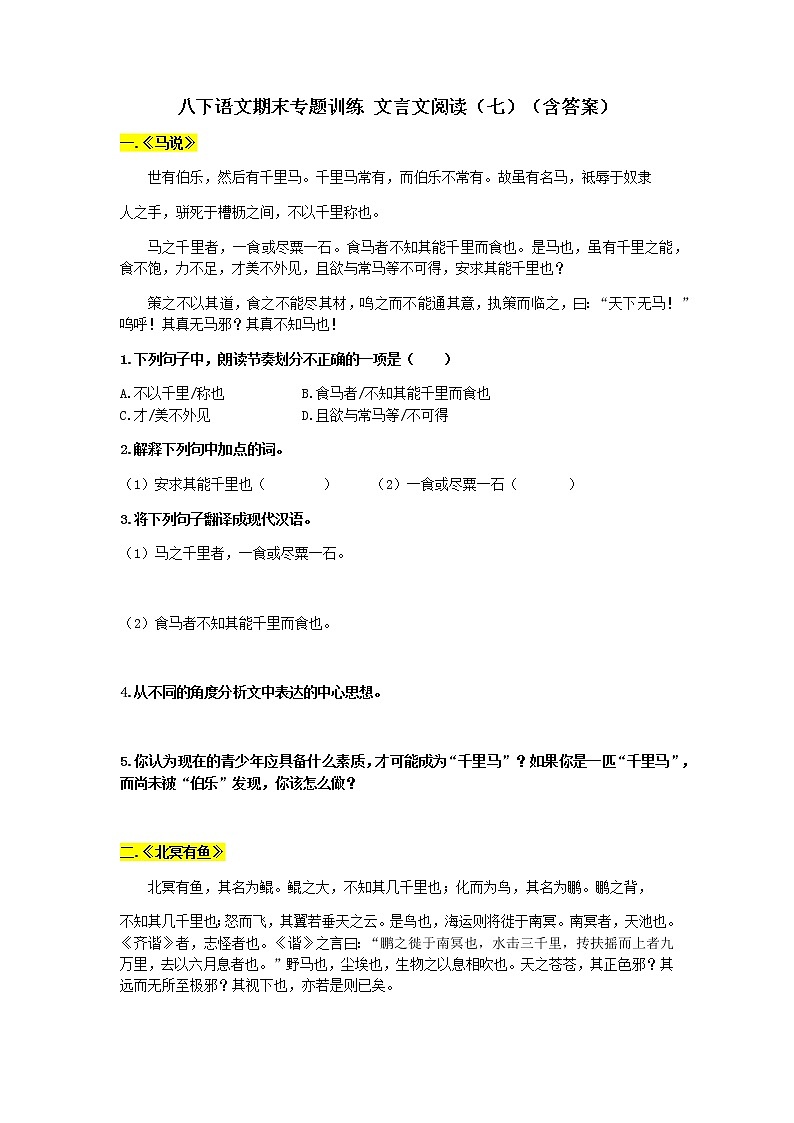 期末复习专题训练 文言文阅读(七)2020—2021学年部编版语文八年级下册(含答案)第1页
