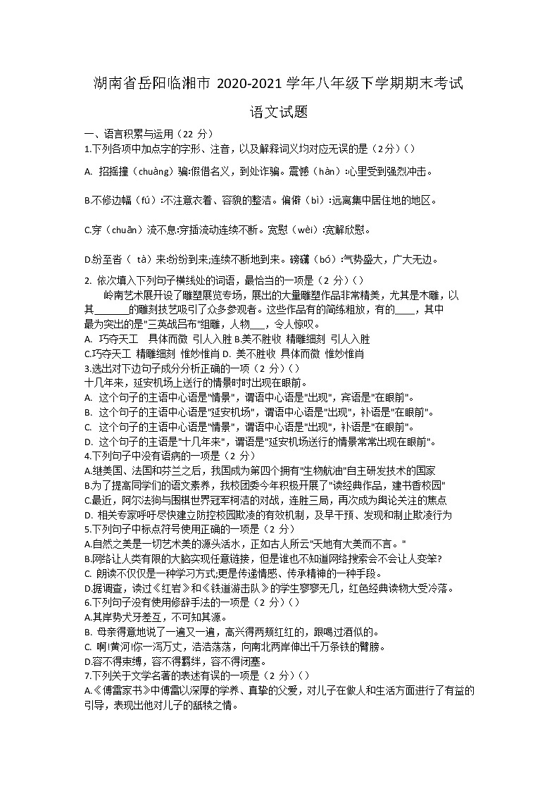 湖南省岳阳临湘市2020-2021学年八年级下学期期末考试语文试题第1页