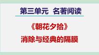 语文七年级上册名著导读 《朝花夕拾》：消除与经典的隔膜教课内容ppt课件