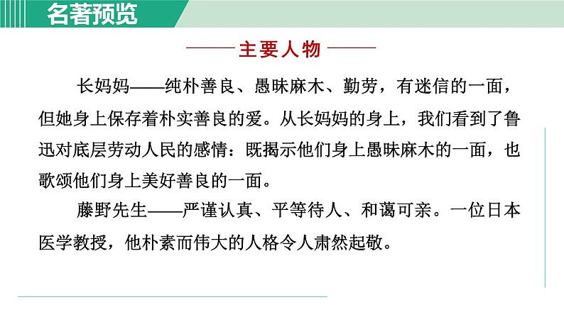部编版语文七上 第三单元 名著导读《朝花夕拾》 课件05