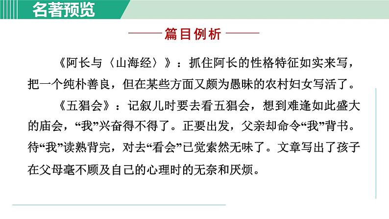 部编版语文七上 第三单元 名著导读《朝花夕拾》 课件07