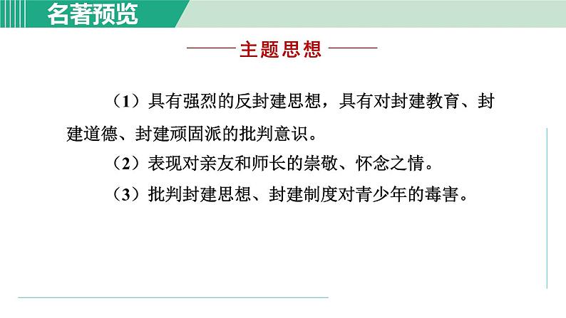 部编版语文七上 第三单元 名著导读《朝花夕拾》 课件08