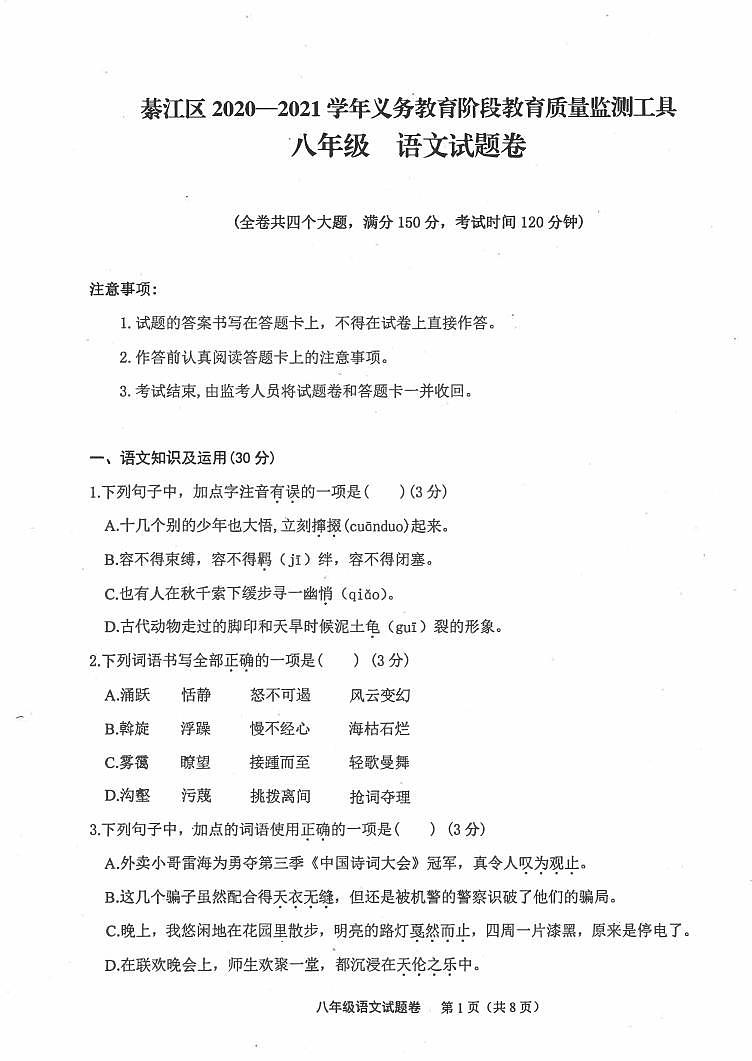 重庆市綦江区2020—2021学年八年级下学期期末监测语文试题(图片版,无答案)第1页