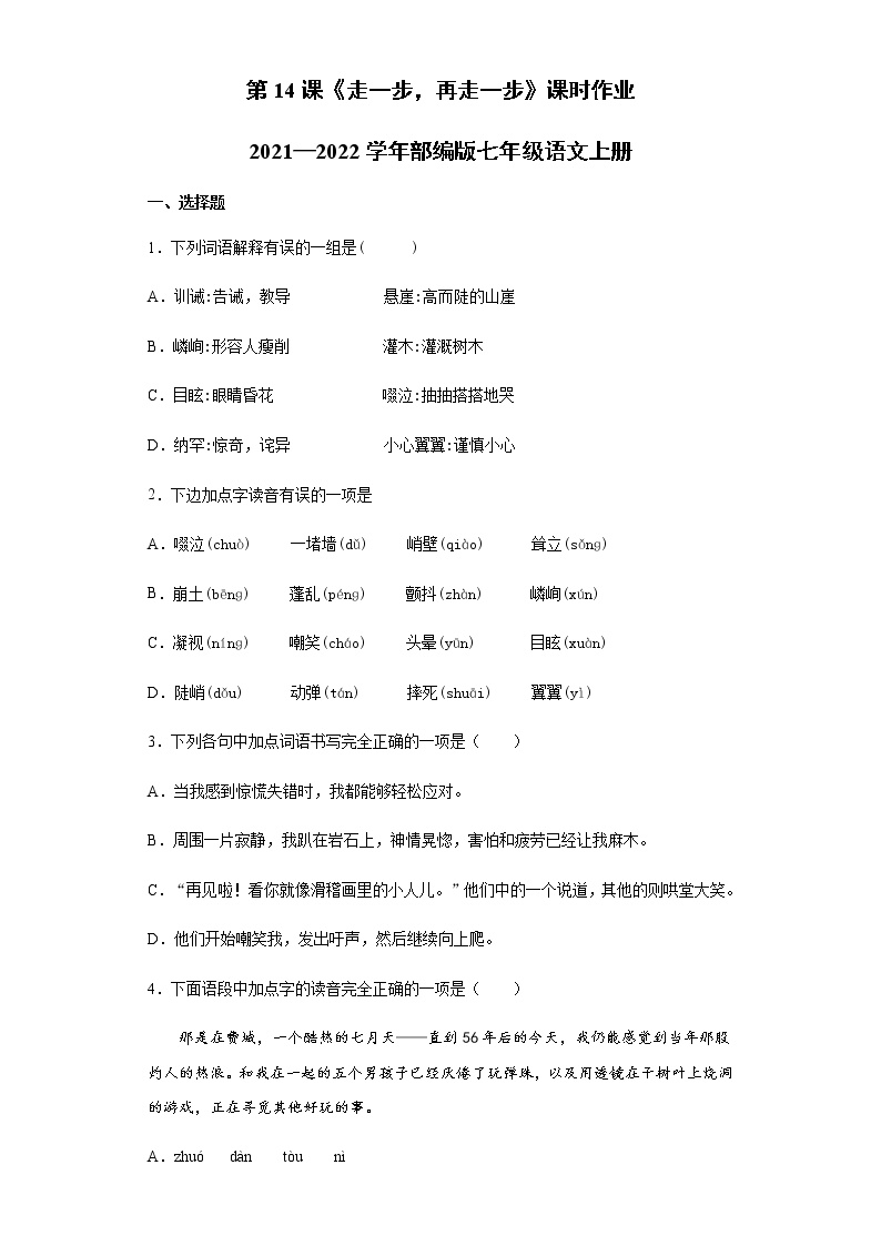 初中语文人教部编版七年级上册14* 走一步，再走一步练习