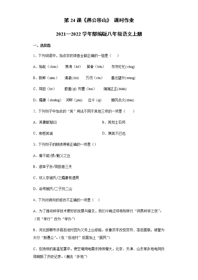 初中语文人教部编版八年级上册第六单元24 愚公移山当堂检测题