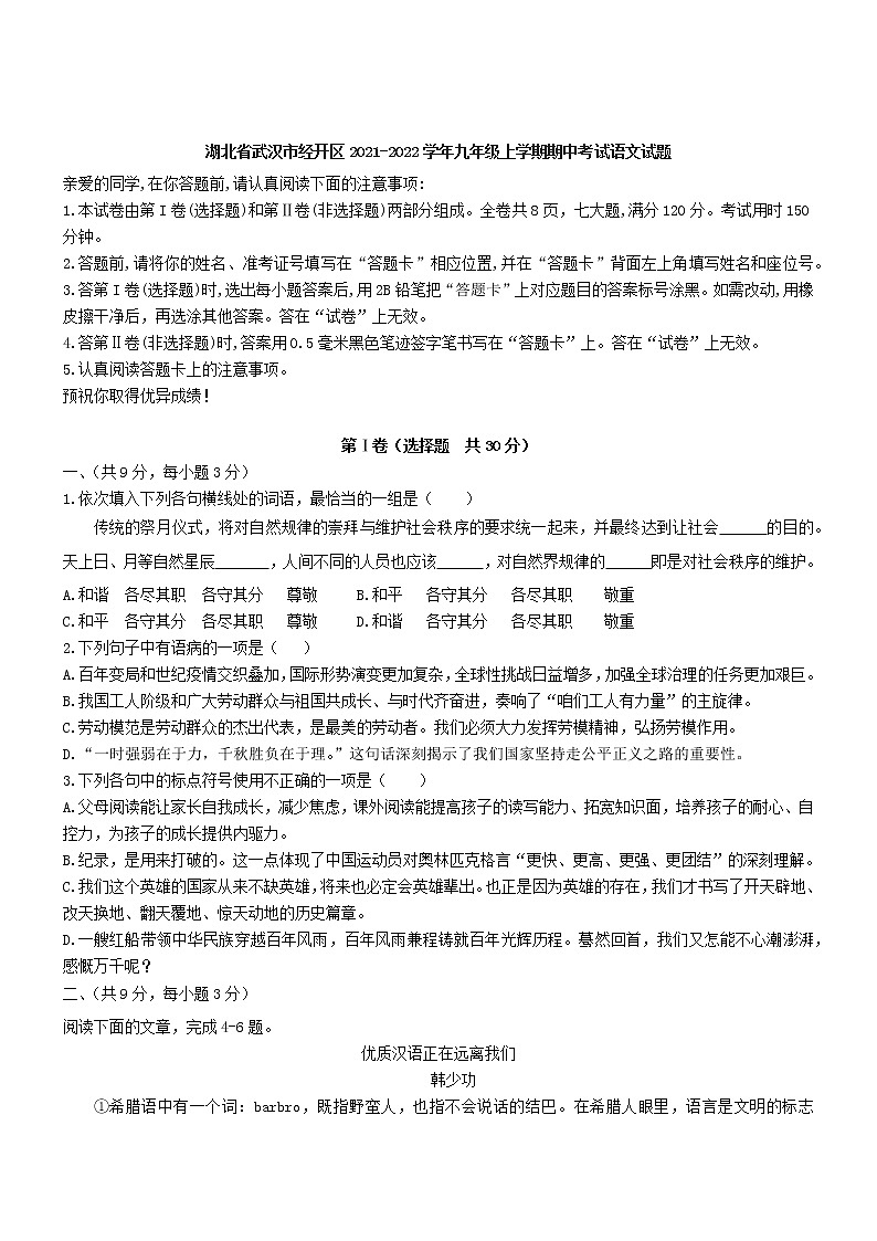 湖北省武汉市经开区2021-2022学年九年级上学期期中考试语文试题(word版 含答案)第1页