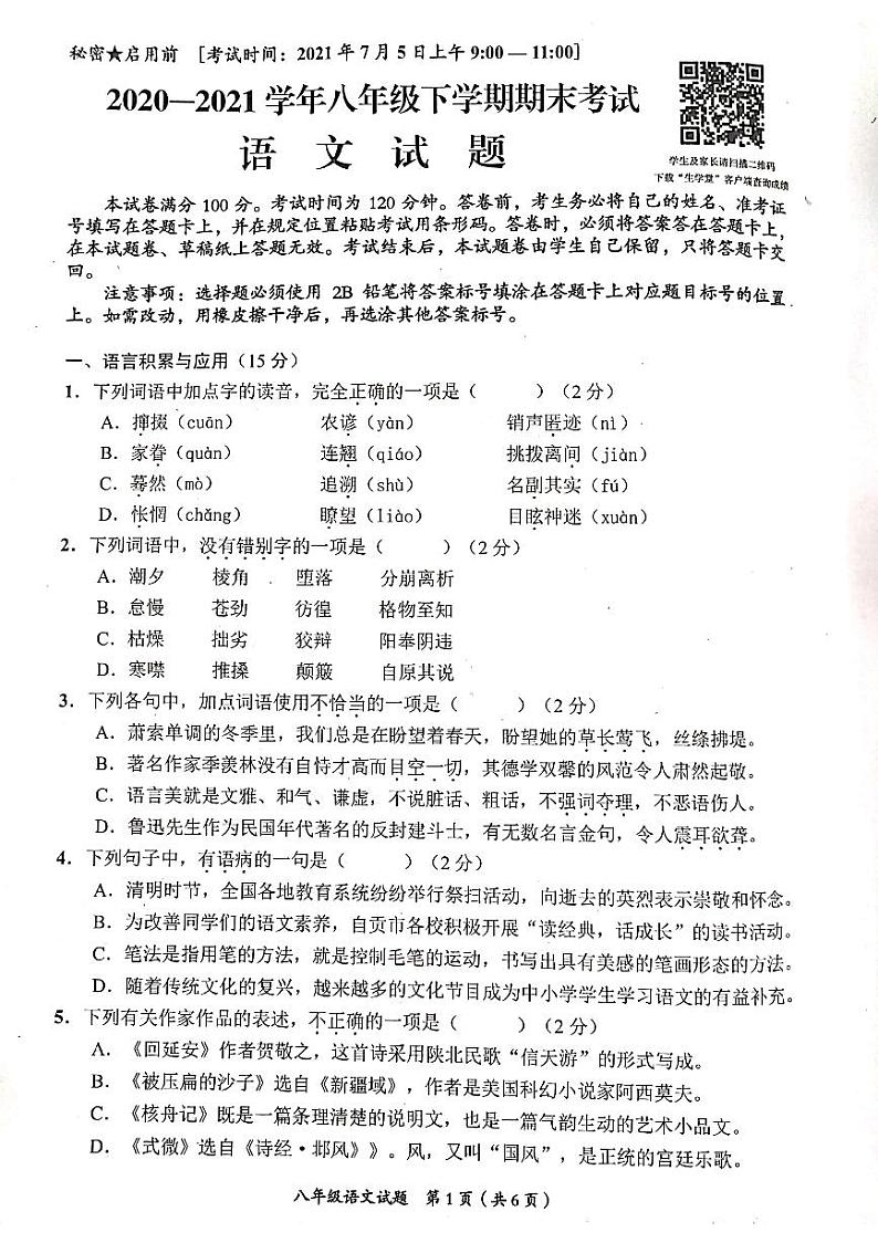 四川省自贡市2020-2021学年八年级下学期期末考试语文试题(图片版无答案)01
