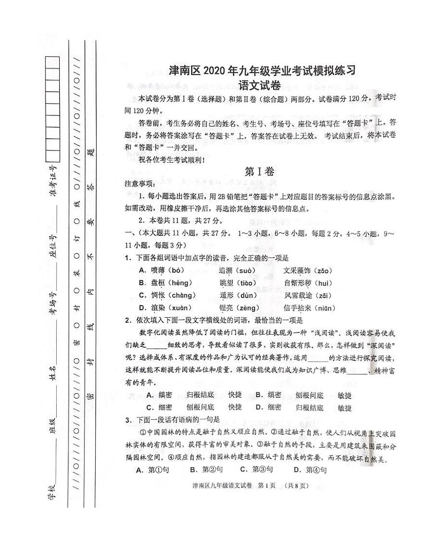 天津市津南區(qū)2020屆九年級(jí)學(xué)業(yè)水平測(cè)試(一模)考試語(yǔ)文試卷（pdf版）第1頁(yè)