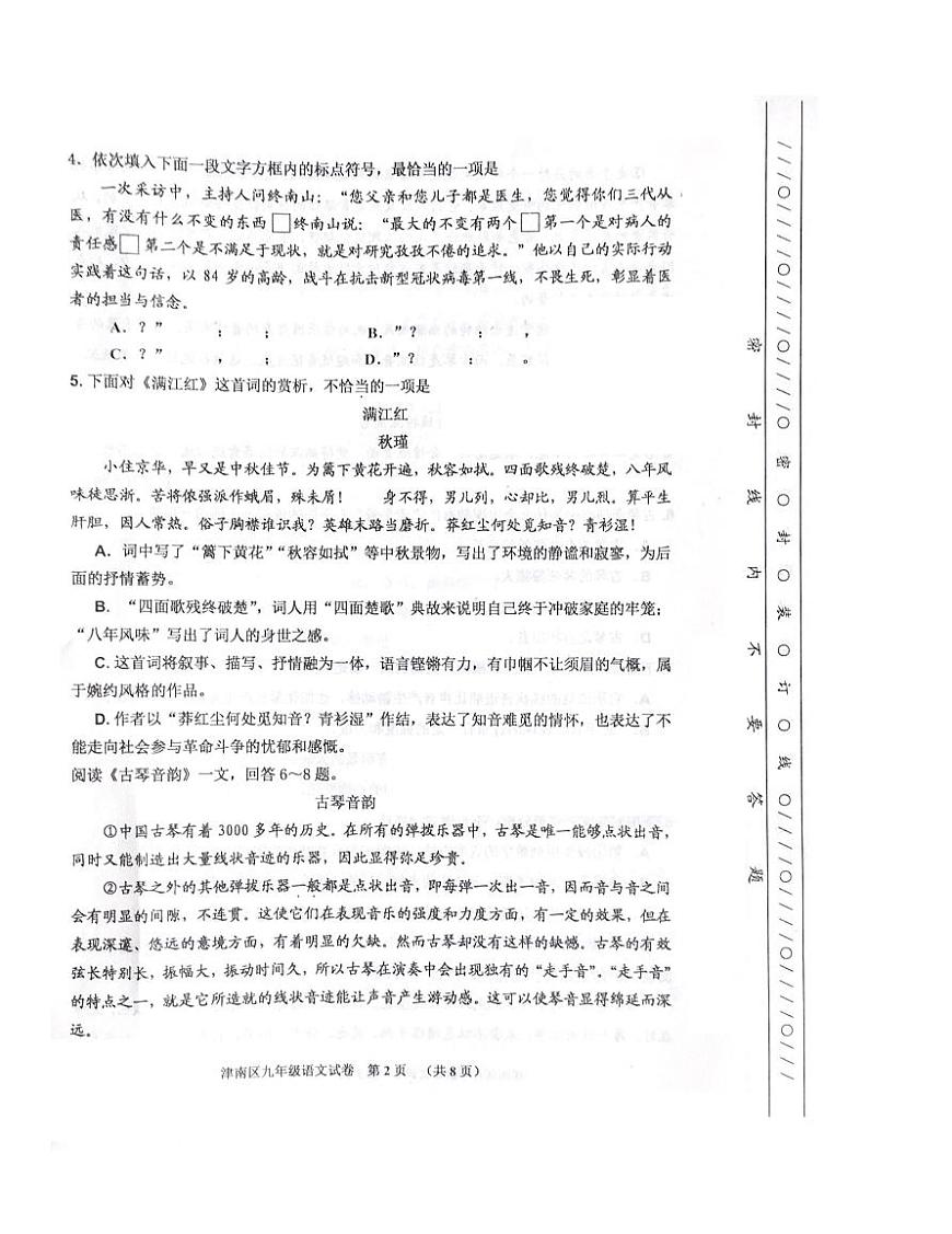 天津市津南區(qū)2020屆九年級(jí)學(xué)業(yè)水平測(cè)試(一模)考試語(yǔ)文試卷（pdf版）第2頁(yè)