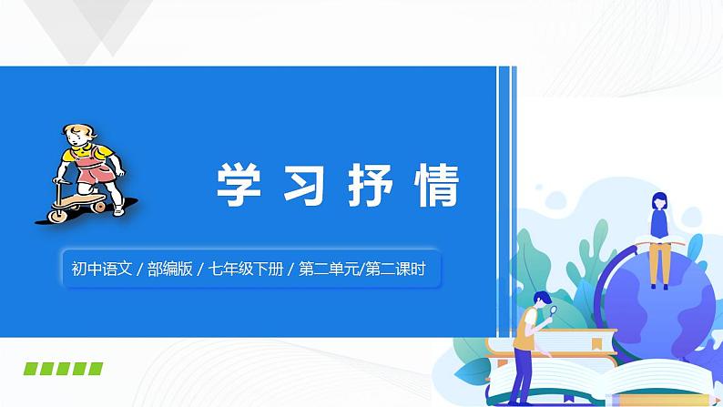 写作:学习抒情第二课时课件+教案01