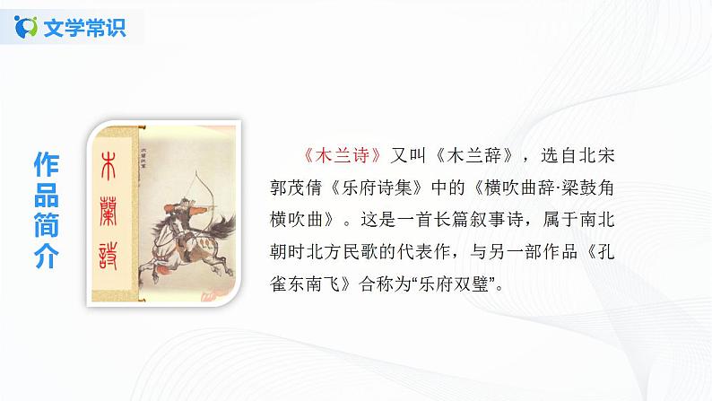9《木兰诗》第一课时课件+教案05