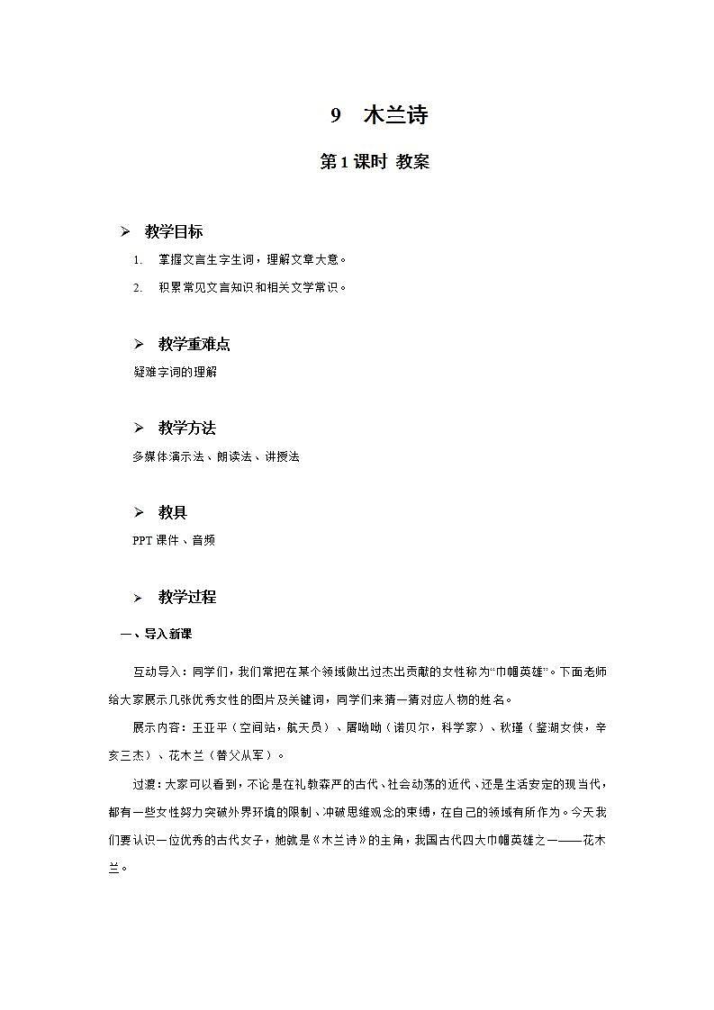 9《木兰诗》第一课时课件+教案01