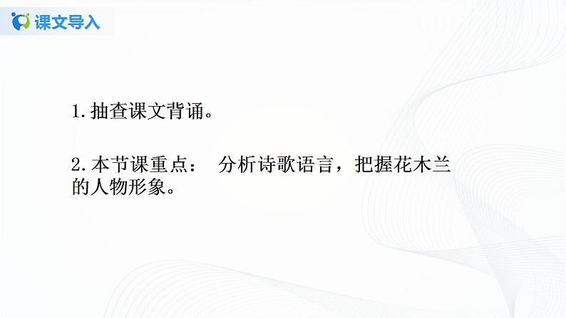 9《木兰诗》第三课时课件+教案03