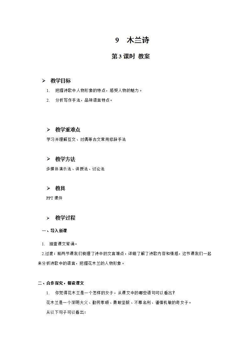 9《木兰诗》第三课时课件+教案01